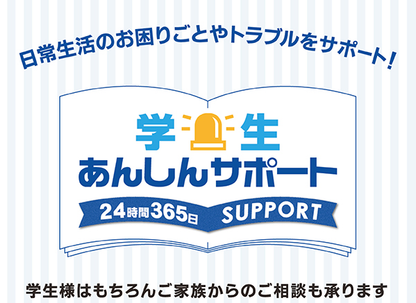 学生あんしんサポート