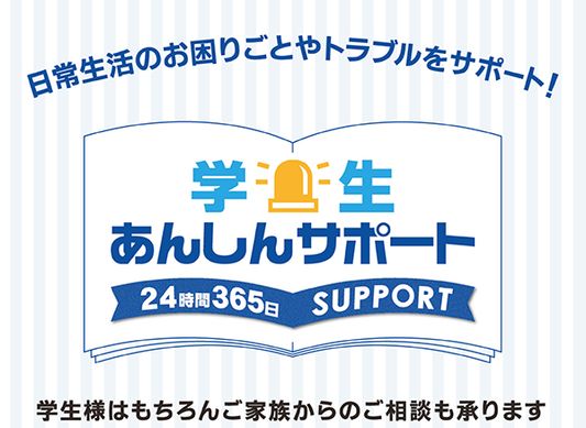 学生あんしんサポート