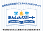 学生あんしんサポート