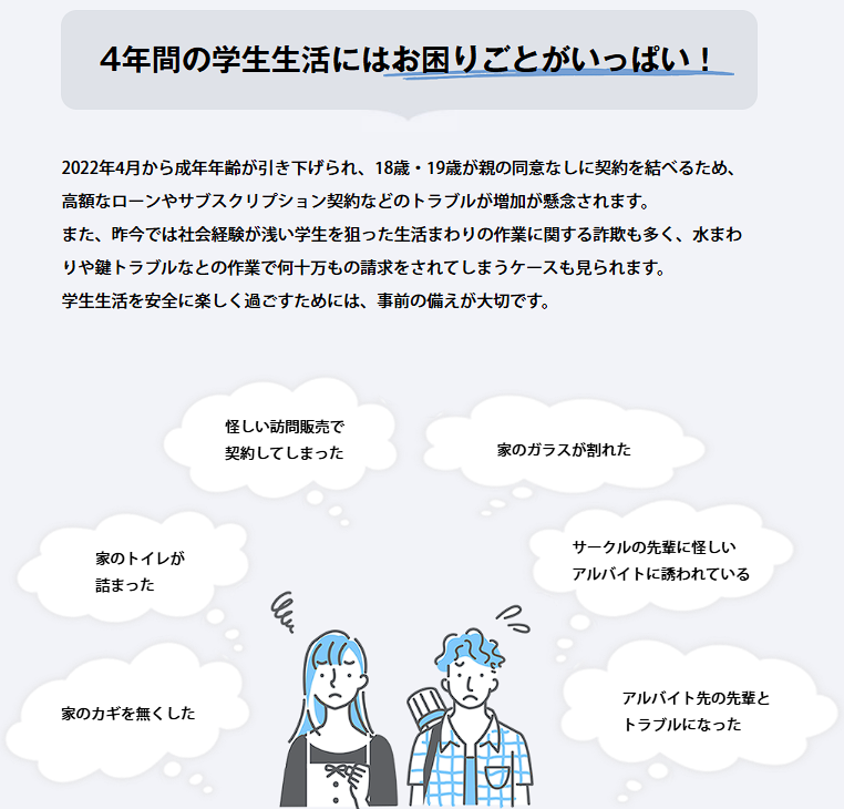 学生あんしんサポート