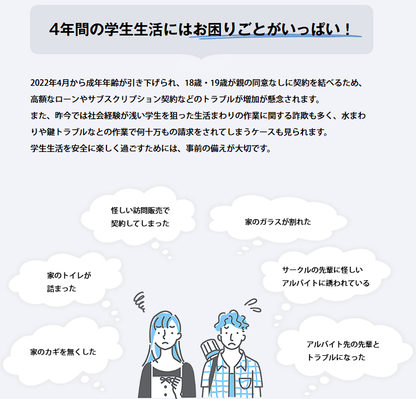学生あんしんサポート