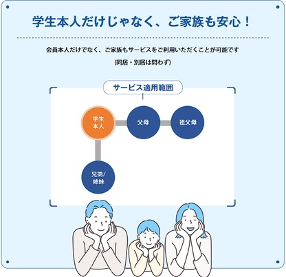 学生あんしんサポート