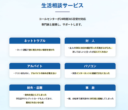 学生あんしんサポート