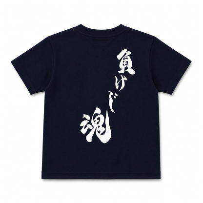 キッズTシャツ 負けじ魂 ネイビー