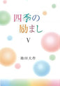 四季の励ましV