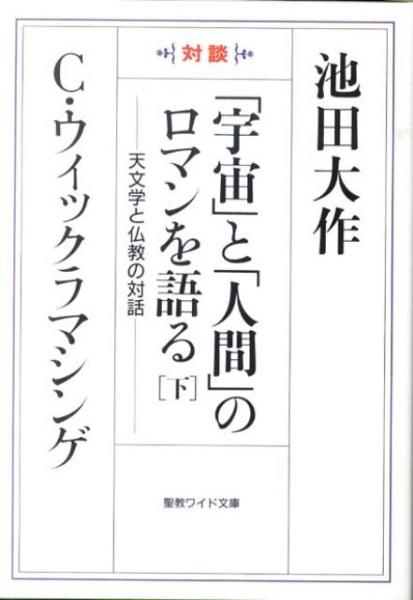 「宇宙」と「人間」のロマンを語る[下]　聖教ワイド文庫