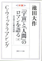 「宇宙」と「人間」のロマンを語る[下]　聖教ワイド文庫