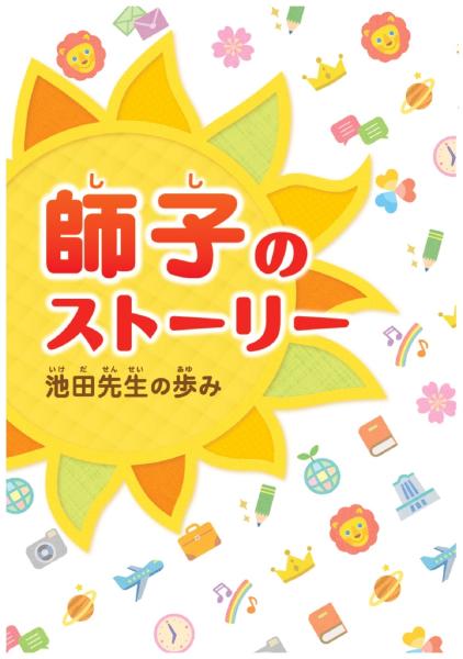 師子のストーリー　池田先生の歩み