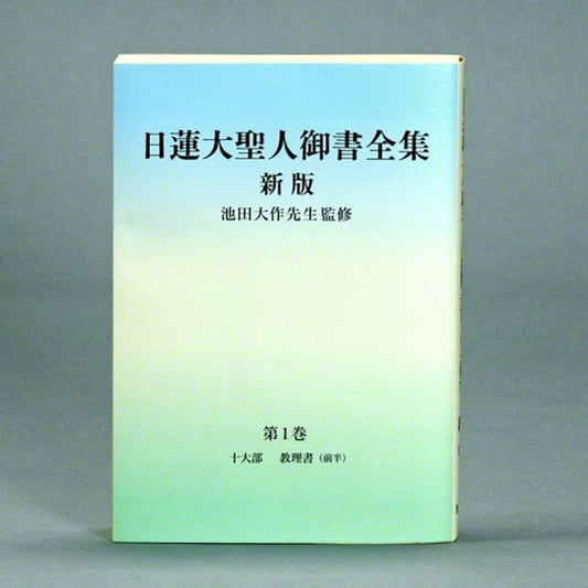 御書 新版 分冊第1巻