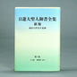 御書 新版 分冊第1巻