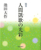 随筆　人間凱歌の光彩
