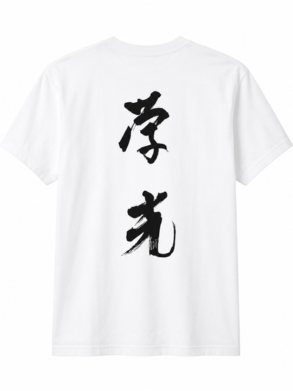 学光Tシャツ　ホワイト